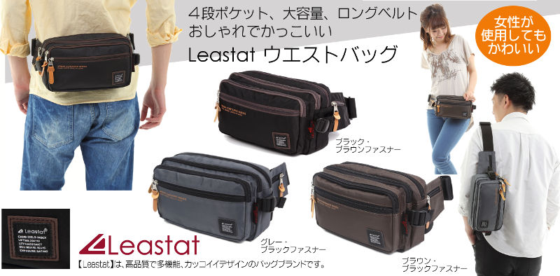 Leastat　大容量 防水 ウエストバッグ　ウエストポーチ